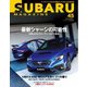 SUBARU MAGAZINE（スバルマガジン） Vol.45（交通タイムス社） [電子書籍]