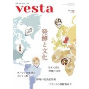 Vesta（ヴェスタ） No.130（味の素食の文化センター） [電子書籍]