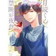 月読くんの禁断お夜食（3）（講談社） [電子書籍]