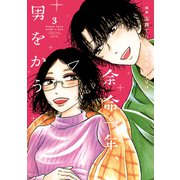 余命一年、男をかう（3）（講談社） [電子書籍]