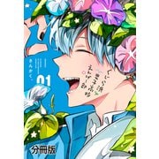 くじら浜男子高校えんげー部 分冊版（1）（講談社） [電子書籍]