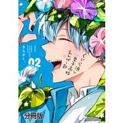 くじら浜男子高校えんげー部 分冊版（2）（講談社） [電子書籍]