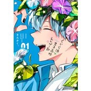 くじら浜男子高校えんげー部（1）（講談社） [電子書籍]