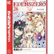 EDENS ZERO（26）（講談社） [電子書籍]