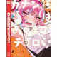 カナン様はあくまでチョロい（3）（講談社） [電子書籍]