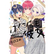 カノジョも彼女（15）（講談社） [電子書籍]