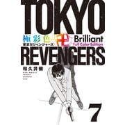 極彩色 東京卍リベンジャーズ Brilliant Full Color Edition（7）（講談社） [電子書籍]