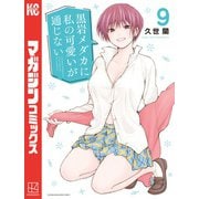黒岩メダカに私の可愛いが通じない（9）（講談社） [電子書籍]