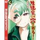 生徒会にも穴はある！（3）（講談社） [電子書籍]