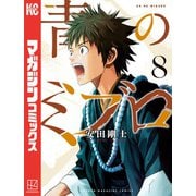 青のミブロ（8）（講談社） [電子書籍]