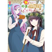 あ！ 野生のお嬢様がとびだしてきた！！（1）（講談社） [電子書籍]