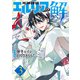 死神探偵エルリアの解（3）（講談社） [電子書籍]