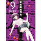 童貞絶滅列島（9）（講談社） [電子書籍]