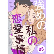 強めの私の恋愛事情 分冊版（8）（講談社） [電子書籍]