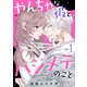 やんちゃな彼とハジメテのこと（1）（講談社） [電子書籍]