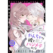 やんちゃな彼とハジメテのこと プチキス（2）（講談社） [電子書籍]