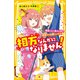相方なんかになりません！ 西橋くんに果たし状！？ 夏祭りでお笑いバトル（集英社） [電子書籍]