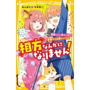相方なんかになりません！ 西橋くんに果たし状！？ 夏祭りでお笑いバトル（集英社） [電子書籍]