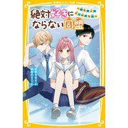 絶対好きにならない同盟 ～初恋の人と今、好きな人～（集英社） [電子書籍]
