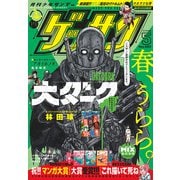 ゲッサン 2023年5月号（2023年4月12日発売）（小学館） [電子書籍]