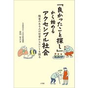 「良かったこと探し」から始めるアクセシブル社会 ～障害のある人の日常からヒントを探る～（小学館） [電子書籍]