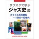 「サブスクで学ぶジャズ史」9 スタイル百花繚乱～1980・90年代 ～プレイリスト・ウイズ・ライナーノーツ023～（小学館） [電子書籍]