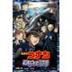 小学館ジュニア文庫 名探偵コナン 黒鉄の魚影（小学館） [電子書籍]