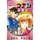 小学館ジュニア文庫 名探偵コナン 灰原哀セレクション 裏切りの代償（小学館） [電子書籍]