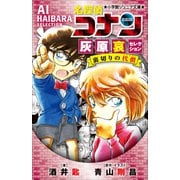 小学館ジュニア文庫 名探偵コナン 灰原哀セレクション 裏切りの代償（小学館） [電子書籍]