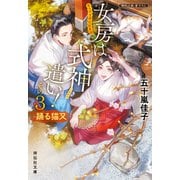 女房は式神遣い！その3 踊る猫又 あらやま神社妖異録（祥伝社） [電子書籍]