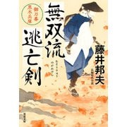無双流逃亡剣 御刀番 黒木兵庫（双葉社） [電子書籍]