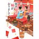 拙者、妹がおりまして ： 9（双葉社） [電子書籍]