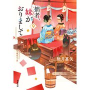 拙者、妹がおりまして ： 9（双葉社） [電子書籍]