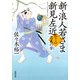 新・浪人若さま 新見左近 ： 13 忠義の誉（双葉社） [電子書籍]