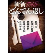 斬新 THE どんでん返し（双葉社） [電子書籍]