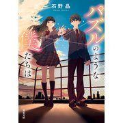 パズルのような僕たちは（双葉社） [電子書籍]