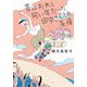 昔はおれと同い年だった田中さんとの友情（双葉社） [電子書籍]