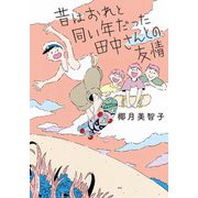 昔はおれと同い年だった田中さんとの友情（双葉社） [電子書籍]