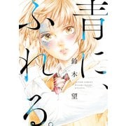 青に、ふれる。 分冊版 ： 35（双葉社） [電子書籍]