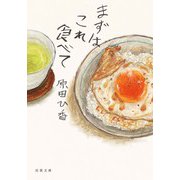 まずはこれ食べて（双葉社） [電子書籍]