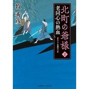 北町の爺様2（二見書房） [電子書籍]