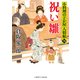 祝い雛（二見書房） [電子書籍]