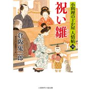 祝い雛（二見書房） [電子書籍]