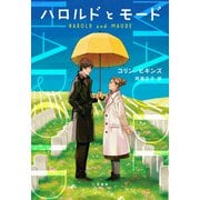 ハロルドとモード（二見書房） [電子書籍]