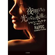 夜明けの光のなか永遠に（二見書房） [電子書籍]