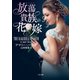 放蕩貴族の花嫁（二見書房） [電子書籍]