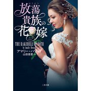 放蕩貴族の花嫁（二見書房） [電子書籍]