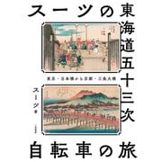 スーツの東海道五十三次 自転車の旅 東京・日本橋から京都・三条大橋（二見書房） [電子書籍]