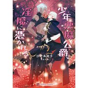 少年悪魔公爵、淫魔に憑かれる（二見書房） [電子書籍]