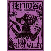 迷いの谷 平井呈一怪談翻訳集成（東京創元社） [電子書籍]